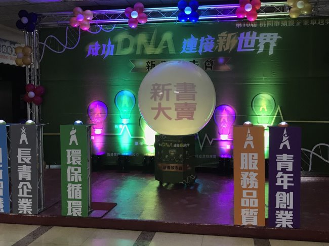 成功DNA 新書發表會